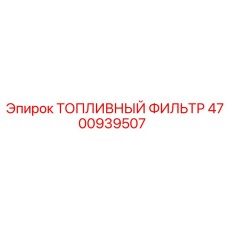 4700939507 ТОПЛИВНЫЙ ФИЛЬТР Epiroc