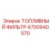 Фильтр тонкой очистки топлива для техники Epiroc артикул 4700940570