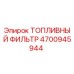Оригинальный топливный фильтр Epiroc артикул 4700945944
