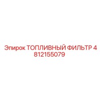 4812155079 ТОПЛИВНЫЙ ФИЛЬТР Epiroc