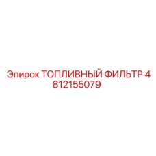4812155079 ТОПЛИВНЫЙ ФИЛЬТР Epiroc