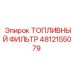 4812155079 ТОПЛИВНЫЙ ФИЛЬТР Epiroc