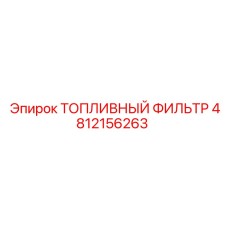4812156263 ТОПЛИВНЫЙ ФИЛЬТР Epiroc