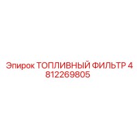 4812269805 ТОПЛИВНЫЙ ФИЛЬТР Epiroc
