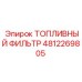 4812269805 ТОПЛИВНЫЙ ФИЛЬТР Epiroc