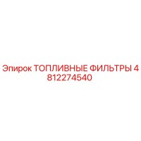 4812274540 ТОПЛИВНЫЕ ФИЛЬТРЫ Epiroc