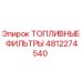 4812274540 ТОПЛИВНЫЕ ФИЛЬТРЫ Epiroc