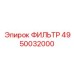 4950032000 ФИЛЬТР Epiroc