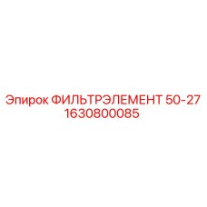 1630800085 ФИЛЬТРЭЛЕМЕНТ 50-27 Epiroc