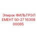 1630800085 ФИЛЬТРЭЛЕМЕНТ 50-27 Epiroc