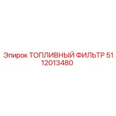 5112013480 ТОПЛИВНЫЙ ФИЛЬТР Epiroc