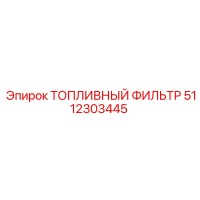5112303445 ТОПЛИВНЫЙ ФИЛЬТР Epiroc