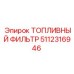 Оригинальный топливный фильтр Epiroc 5112316946