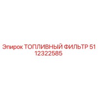 5112322585 ТОПЛИВНЫЙ ФИЛЬТР Epiroc