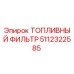 Оригинальный топливный фильтр 5112322585 Epiroc