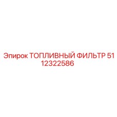 5112322586 ТОПЛИВНЫЙ ФИЛЬТР Epiroc