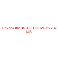 52237146 ФИЛЬТР-ТОПЛИВ Epiroc
