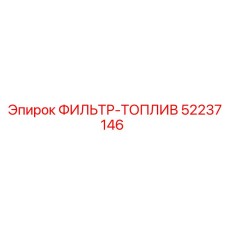 52237146 ФИЛЬТР-ТОПЛИВ Epiroc