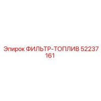 52237161 ФИЛЬТР-ТОПЛИВ Epiroc