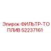 52237161 ФИЛЬТР-ТОПЛИВ Epiroc