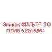 52248861 ФИЛЬТР-ТОПЛИВ Epiroc