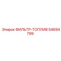 54694799 ФИЛЬТР-ТОПЛИВ Epiroc