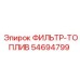54694799 ФИЛЬТР-ТОПЛИВ Epiroc