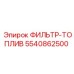 5540862500 ФИЛЬТР-ТОПЛИВО Epiroc