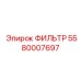 5580007697 ФИЛЬТР Epiroc