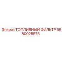 5580025575 ТОПЛИВНЫЙ ФИЛЬТР Epiroc