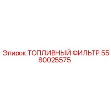 Оригинальный топливный фильтр 5580025575 производителя Epiroc