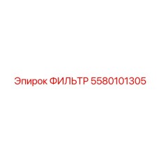 5580101305 ФИЛЬТР Epiroc