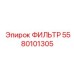5580101305 ФИЛЬТР Epiroc