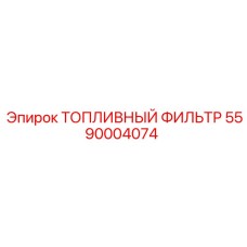 5590004074 ТОПЛИВНЫЙ ФИЛЬТР Epiroc