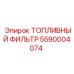 Оригинальный фильтр очистки топлива 5590004074 Epiroc