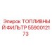 Изображение топливного фильтра Epiroc 5590012173, запчасть для буровой техники