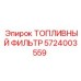 Оригинальный фильтр очистки топлива Epiroc артикул 5724003559
