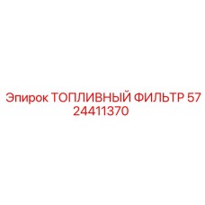 Топливный фильтр Epiroc артикул 5724411370 для буровых машин