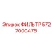 5727000475 Фильтр Epiroc