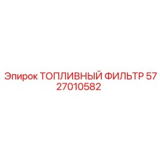 Картинка топливного фильтра Epiroc с артикулом 5727010582