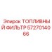 Фото топливного фильтра Epiroc с номером 5727014066