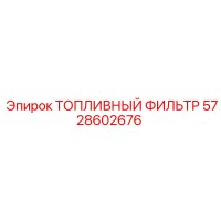 5728602676 Топливный фильтр Epiroc