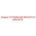 Оригинальный фильтр грубой очистки для техники Epiroc 5728602676