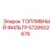 Оригинальный фильтр грубой очистки для техники Epiroc 5728602676