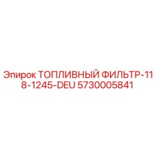 Оригинальный топливный фильтр Epiroc 5730005841