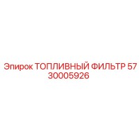 5730005926 ТОПЛИВНЫЙ ФИЛЬТР Epiroc