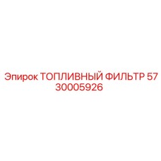 Фильтр топливный Epiroc 5730005926 для спецтехники