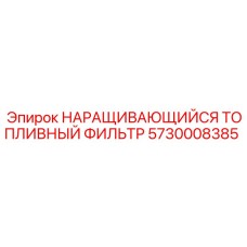 5730008385 НАРАЩИВАЮЩИЙСЯ ТОПЛИВНЫЙ ФИЛЬТР Epiroc
