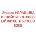 5730008385 НАРАЩИВАЮЩИЙСЯ ТОПЛИВНЫЙ ФИЛЬТР Epiroc
