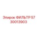 5730013903 ФИЛЬТР Epiroc